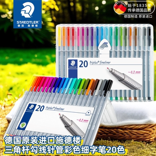 德国STAEDTLER施德楼334 SB20涂色漫画手绘手账纤维针管勾线笔