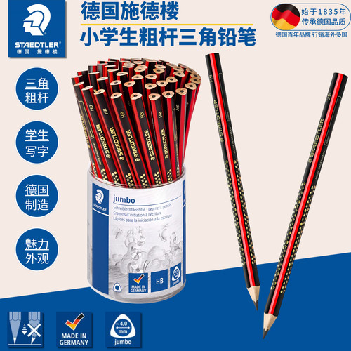 施德楼加粗三角杆HB铅笔