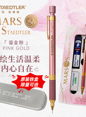 德国施德楼92535粉金鎏金粉限量版自动铅笔0.5素描绘画书写送礼盒