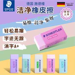 新品德国施德楼橡皮526 B30可擦马卡龙色橡皮易擦安全健康碎屑少
