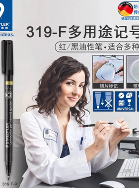 德国STAEDTLER施德楼319油性记号笔超发水膜镜片标记笔实验室用笔