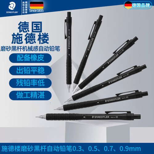 施德楼92515写不断绘图自动铅笔