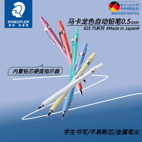 施德楼学生书写自动铅笔925 75马卡龙0.3/0.5/0.7/0.9mm素描绘画