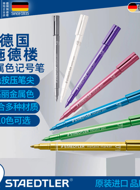 德国STAEDTLER施德楼8323金属彩色记号笔马克笔油漆笔贺卡请帖