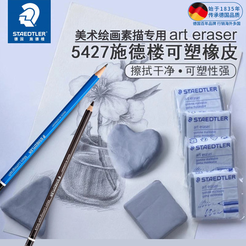 德国施德楼进口可塑橡皮5427素描速写描绘画美术专用高光橡皮擦泥