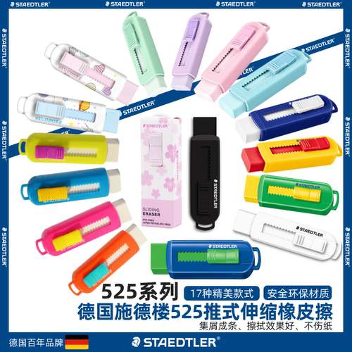 马卡龙色学生推式施德楼橡皮擦