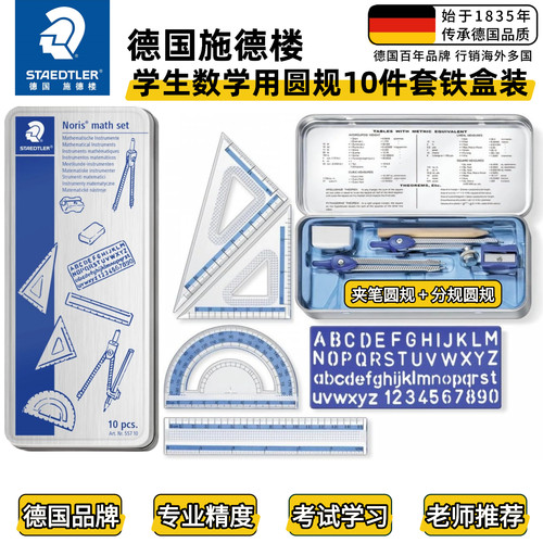 德国施德楼学生圆规套装
