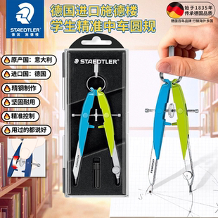德国进口施德楼精准中车圆规学生数学几何考试用初中生高中生画圆
