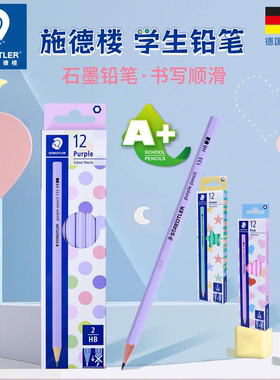 德国施德楼133学生铅笔HB马卡龙色经典六角形黄杆2B考试初学儿童