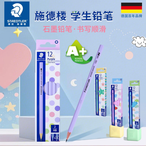 施德楼133马卡龙色学生铅笔
