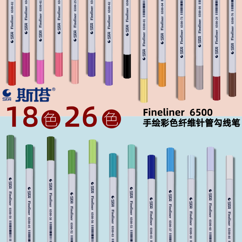 STA斯塔6500勾线笔彩色签字笔针管套装18色26色水性纤维美术0.4mm