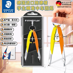 德国进口施德楼精准中车圆规学生数学几何考试用初中生高中生画圆
