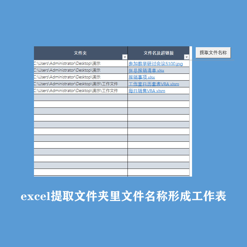 excel提取文件夹里文件名称生成电子表格实用模版会计帮帮网设计