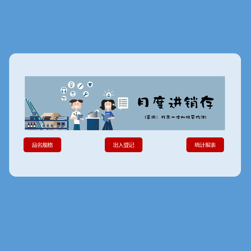 月度进销存版仓库记账出入库记录库存月末一次加权平均成本表格
