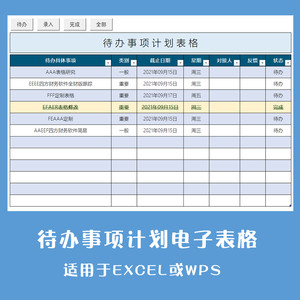 待办事项计划电子表格工作学习生活规划记录EXCEL模版会计帮帮网