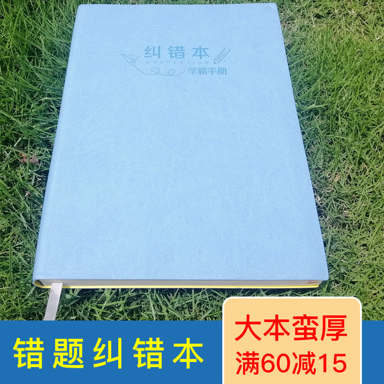 错题封面学习考试纠正本子
