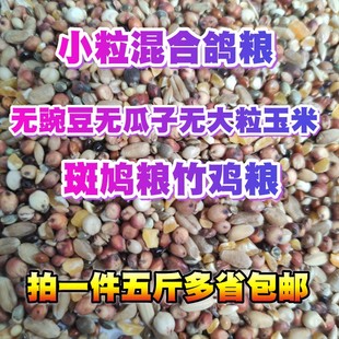 鸽粮小颗粒竹鸡饲料斑鸠食物8合1无豌豆无瓜子玉米粒幼鸽粮鸽子粮