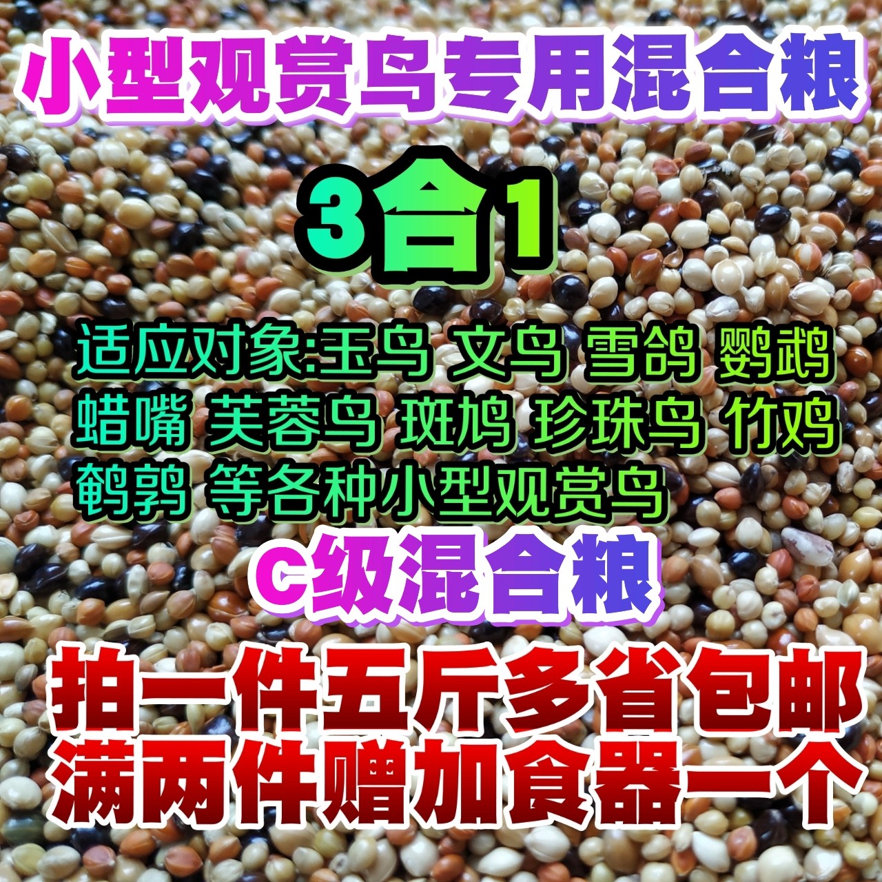 五色黍子黄谷红谷子小米3合1鹦鹉粮雪鸽粮鸟食鸟粮鸟饲料5斤包邮
