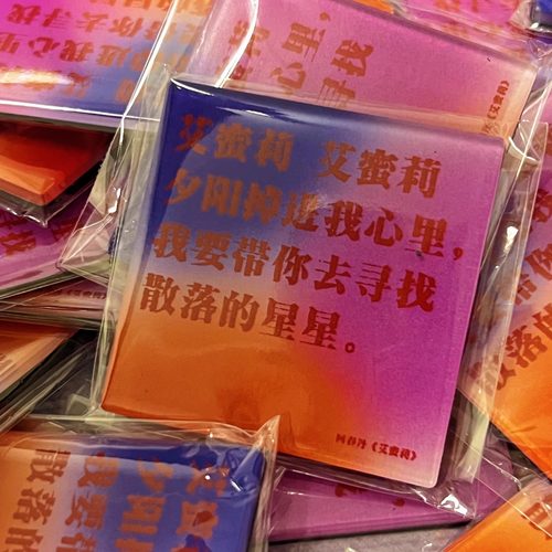 回春丹艾蜜莉歌词冰箱贴摇滚周边音乐节物料演唱会文创创意礼品