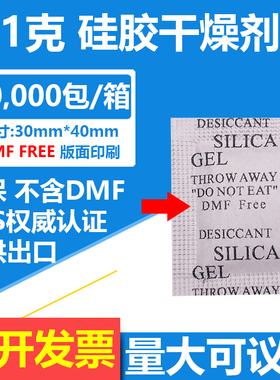 2000小包/份 1克硅胶干燥剂DMF FREE / NO DMF版面 白色透明颗粒