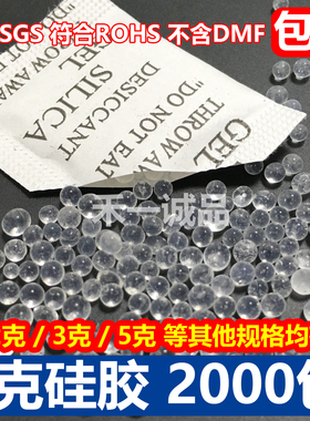 硅胶干燥剂1克1g2克3克5克透明环保电子衣服装SGS茶叶食品防潮剂