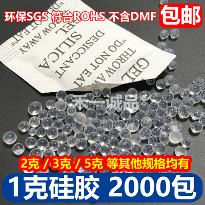 硅胶干燥剂1克1g2克3克5克透明环保电子衣服装SGS茶叶食品防潮剂