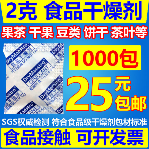 2克食品干燥剂 1000包 茶叶 果茶 肉干 海苔 红枣 药材等防潮防霉