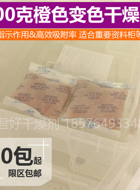 100克橙色变色硅胶干燥剂 防潮剂 高效干燥收纳箱文件柜资料柜