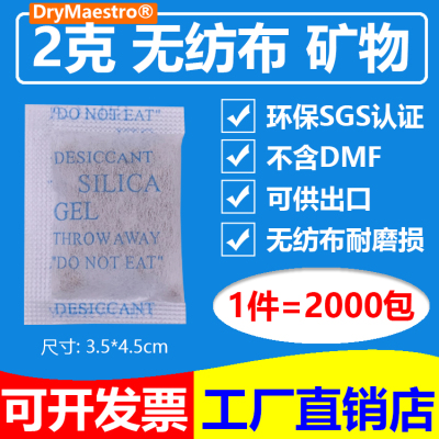 2克无纺布干燥剂矿物干燥剂防潮珠电子五金服装鞋帽防潮环保出口