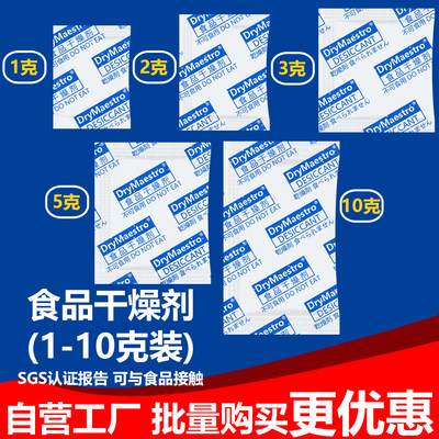 食品干燥剂5克g 防潮包防霉茶叶坚果枸杞红枣猫粮除湿1克2克3克10