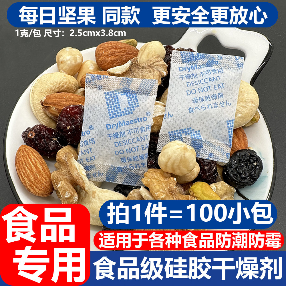 100包 1克g食品级硅胶干燥剂药品枸杞红枣坚果花生防潮剂防霉包图片
