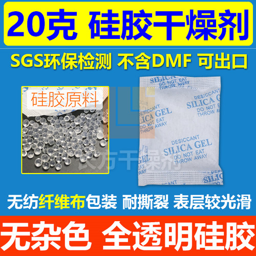 20克硅胶干燥剂无纺布包装电子服装ic板铜制品铝制品防潮