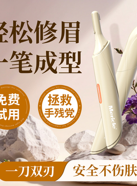 Mericle电动修眉刀男女专用全自动不伤肤安全便携剔剪脱刮毛神器