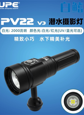 SCUBALAMP SUPE PV22 v3拍照潜水摄影补光灯可选UV蓝光白光红光