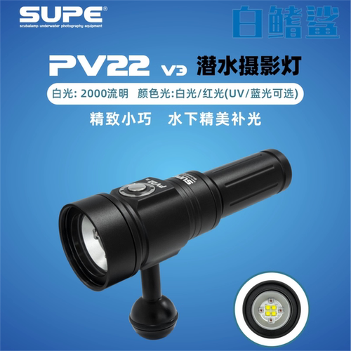 SCUBALAMP SUPE PV22 v3拍照潜水摄影补光灯可选UV蓝光白光红光