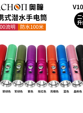 ARCHON奥瞳V10S-II 新款二代潜水手电筒1200流明Typec充电