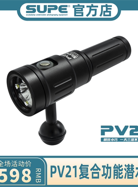 SCUBALAMP(SUPE) PV21复合多功能潜水灯 聚光照明夜潜/摄影补光