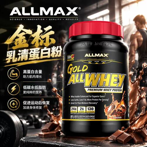 ALLMAX金标乳清蛋白粉2磅增肌