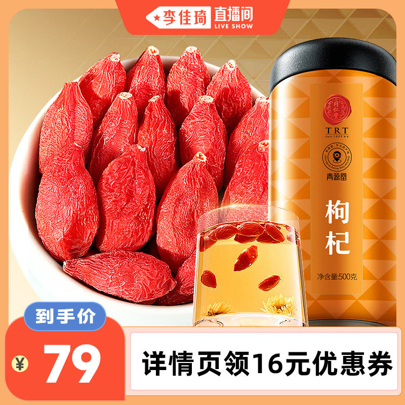 直播间零食节北京同仁堂宁夏枸杞500克中秋滋养枸杞子特级即食图片