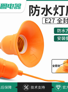 防水灯头户外防雨灯口带线灯座