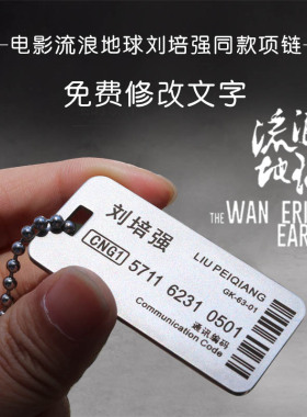 流浪地球周边铭牌MOSS三体刘慈欣联合可定制同款项链地下城通行证