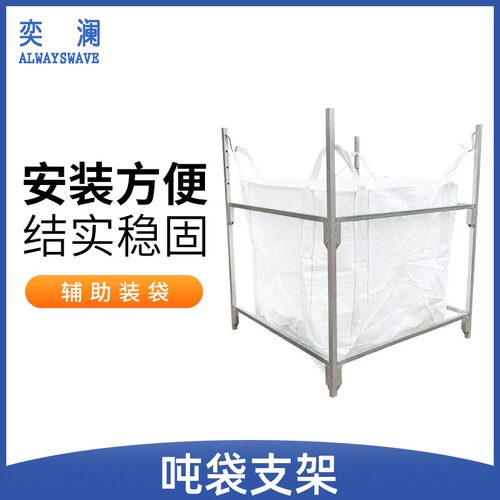 奕澜吨袋支架可移动吨包袋撑口器