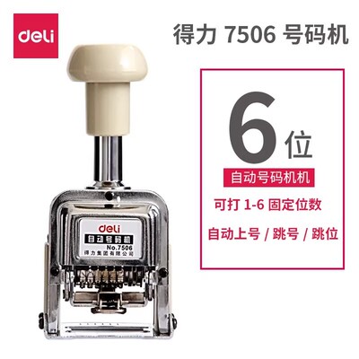 正品得力号码机 得力号码机7506 六位自动号码机 6位自动号码机