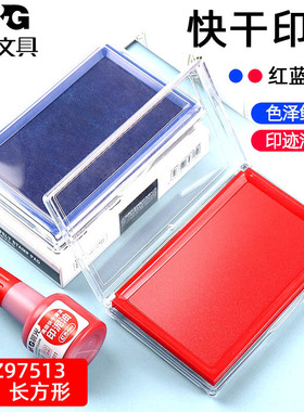 晨光AYZ97513快干印台办公财务印泥大号印泥透明方形印章光敏印油