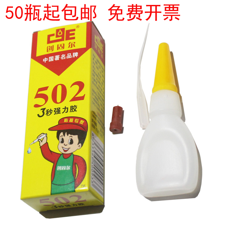 一盒50支包邮 502胶水创固尔强力胶502瞬间强力胶快干胶3秒强力胶