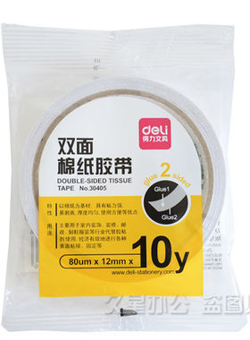 得力30405双面胶带强力海棉纸胶带 1.2cm双面胶带　可手撕粘性强