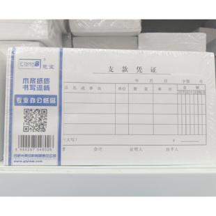 支款凭证支款凭单财务会计证明凭证公司报销凭证单据证明出纳用