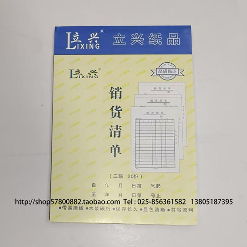 无碳复写销货清单32K立兴三联销货清单3联L293销货清单大号送货单