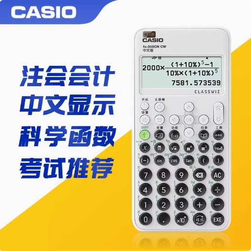 卡西欧金融考试函数科学计算器
