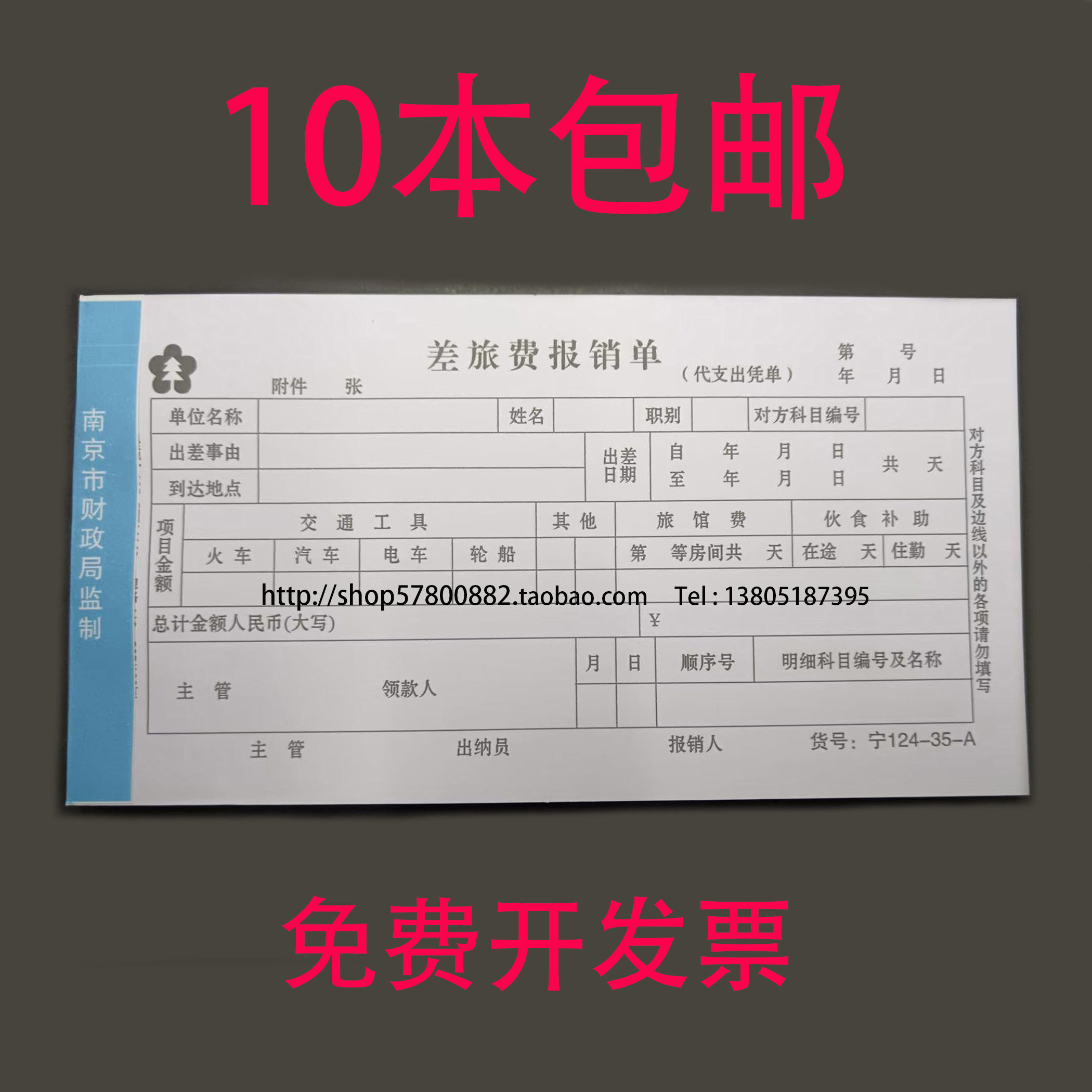 包邮南京市财政局监制差旅费报销单124-35A 旅差费报销单会计用品